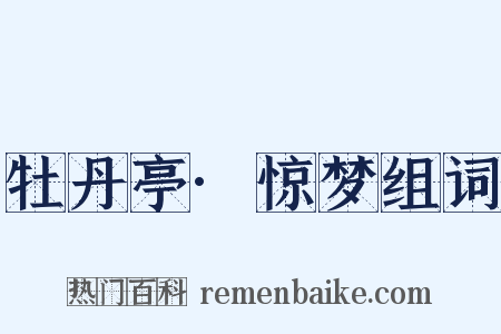 牡丹亭·惊梦组词是什么意思的图片